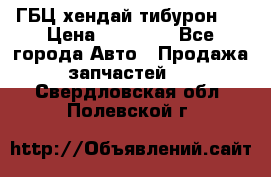 ГБЦ хендай тибурон ! › Цена ­ 15 000 - Все города Авто » Продажа запчастей   . Свердловская обл.,Полевской г.